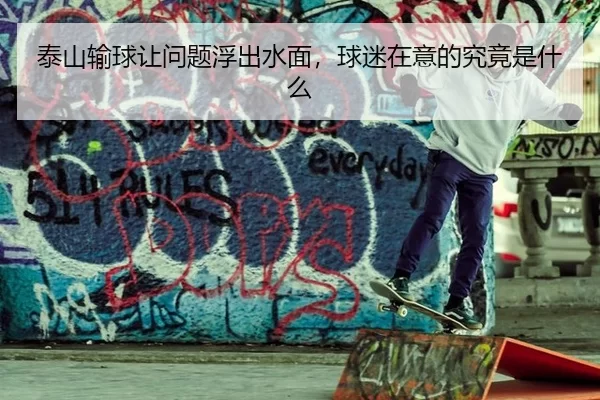 tai-shan-shu-qiu-rang-wen-ti-fu-chu-shui-mian-qiu-mi-zai-yi-de-jiu-jing-shi-shen-me-2-676.jpg
