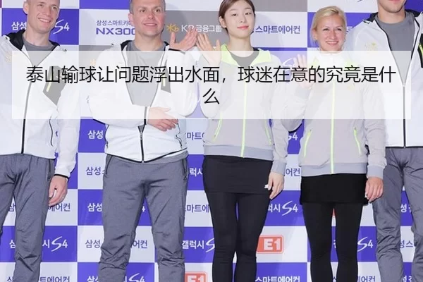 泰山输球让问题浮出水面，球迷在意的究竟是什么